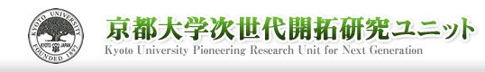 swJ񌤋jbg Kyoto University Pioneering Research Unit for Next Generation 